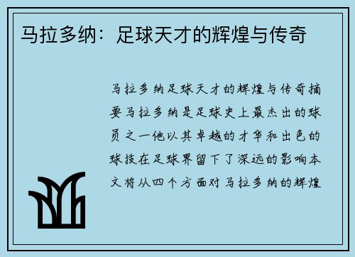 马拉多纳：足球天才的辉煌与传奇