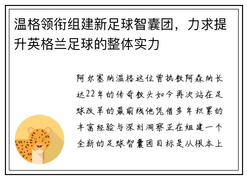 温格领衔组建新足球智囊团，力求提升英格兰足球的整体实力