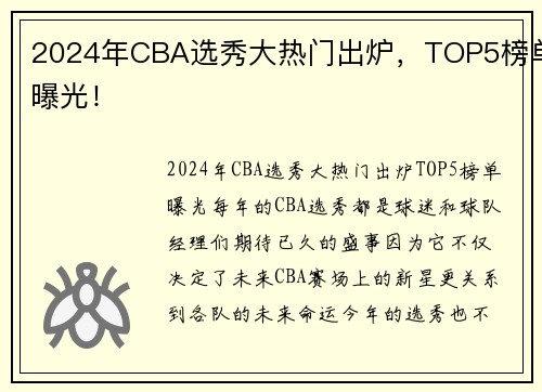 2024年CBA选秀大热门出炉，TOP5榜单曝光！