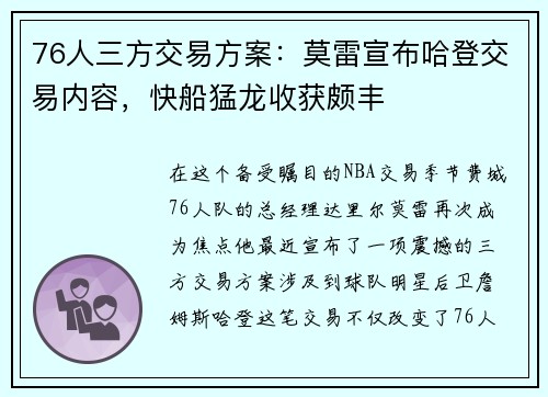 76人三方交易方案：莫雷宣布哈登交易内容，快船猛龙收获颇丰