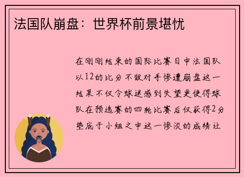 法国队崩盘：世界杯前景堪忧