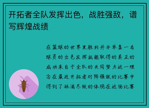 开拓者全队发挥出色，战胜强敌，谱写辉煌战绩