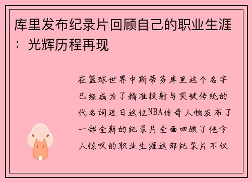 库里发布纪录片回顾自己的职业生涯：光辉历程再现
