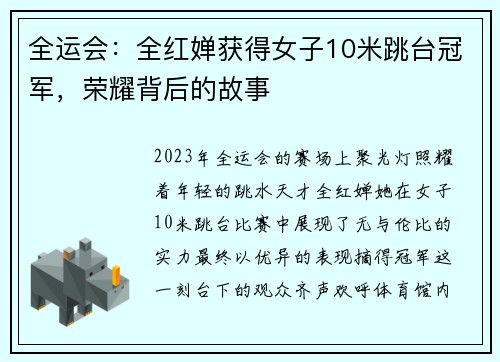 全运会：全红婵获得女子10米跳台冠军，荣耀背后的故事