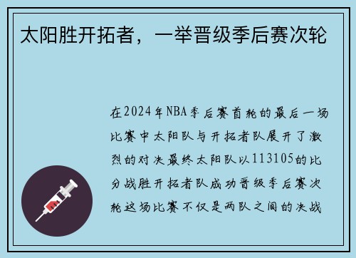 太阳胜开拓者，一举晋级季后赛次轮