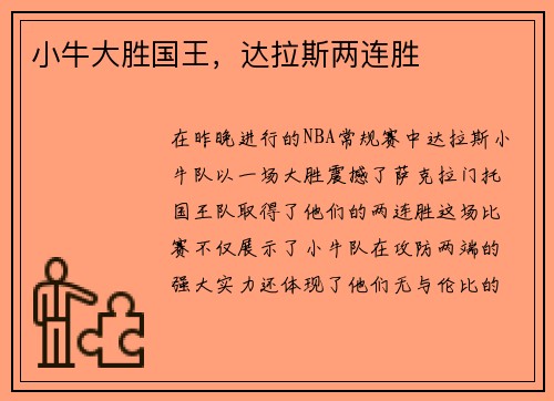 小牛大胜国王，达拉斯两连胜
