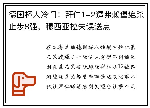 德国杯大冷门！拜仁1-2遭弗赖堡绝杀止步8强，穆西亚拉失误送点