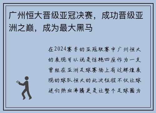 广州恒大晋级亚冠决赛，成功晋级亚洲之巅，成为最大黑马