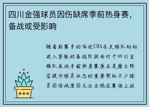 四川金强球员因伤缺席季前热身赛，备战或受影响