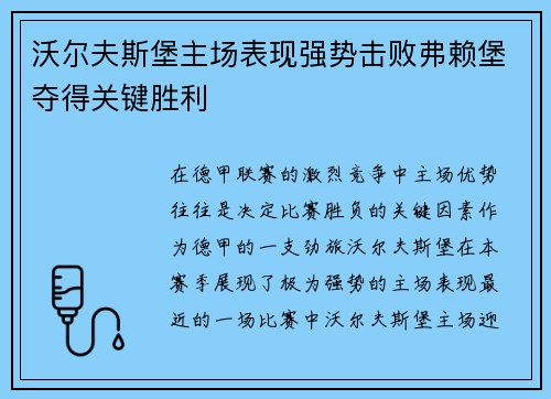 沃尔夫斯堡主场表现强势击败弗赖堡夺得关键胜利