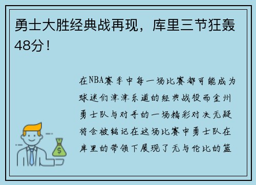 勇士大胜经典战再现，库里三节狂轰48分！