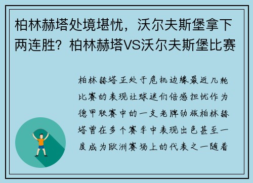 柏林赫塔处境堪忧，沃尔夫斯堡拿下两连胜？柏林赫塔VS沃尔夫斯堡比赛前瞻