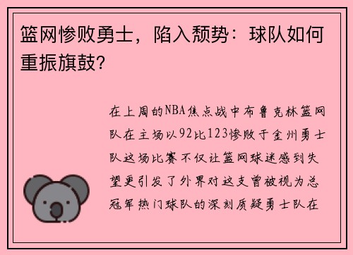 篮网惨败勇士，陷入颓势：球队如何重振旗鼓？