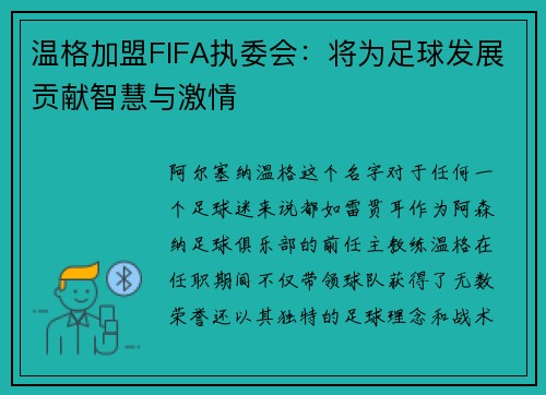 温格加盟FIFA执委会：将为足球发展贡献智慧与激情