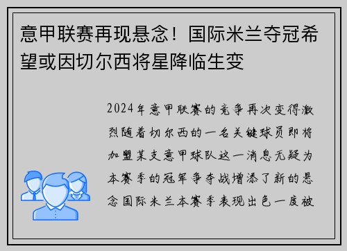 意甲联赛再现悬念！国际米兰夺冠希望或因切尔西将星降临生变