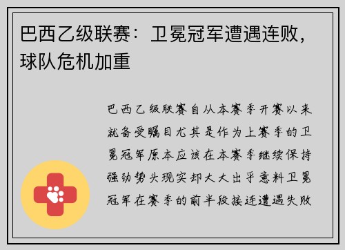 巴西乙级联赛：卫冕冠军遭遇连败，球队危机加重
