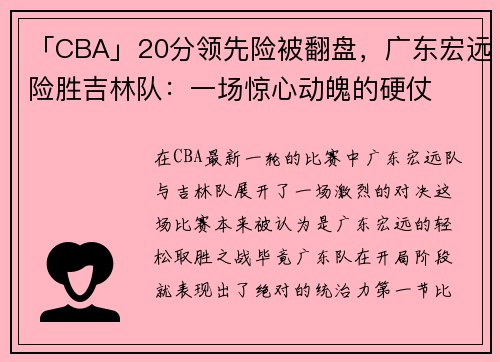 「CBA」20分领先险被翻盘，广东宏远险胜吉林队：一场惊心动魄的硬仗