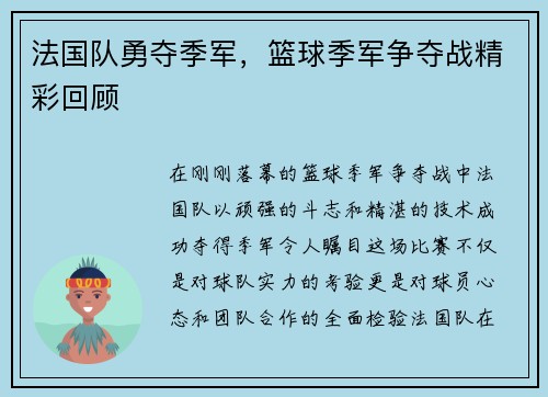 法国队勇夺季军，篮球季军争夺战精彩回顾