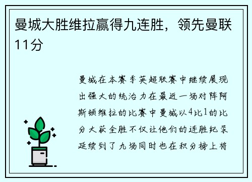 曼城大胜维拉赢得九连胜，领先曼联11分