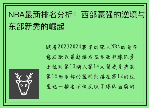 NBA最新排名分析：西部豪强的逆境与东部新秀的崛起