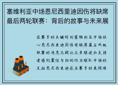 塞维利亚中场恩尼西里迪因伤将缺席最后两轮联赛：背后的故事与未来展望