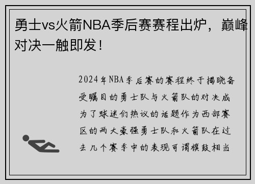 勇士vs火箭NBA季后赛赛程出炉，巅峰对决一触即发！