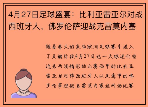 4月27日足球盛宴：比利亚雷亚尔对战西班牙人、佛罗伦萨迎战克雷莫内塞