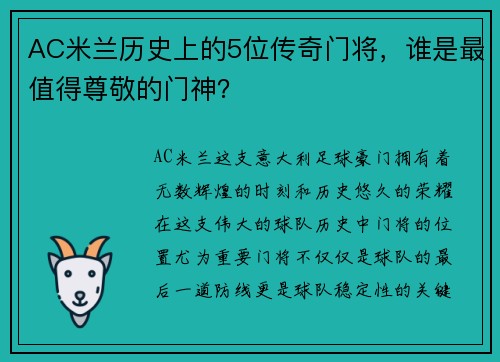 AC米兰历史上的5位传奇门将，谁是最值得尊敬的门神？