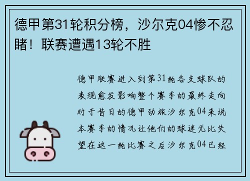 德甲第31轮积分榜，沙尔克04惨不忍睹！联赛遭遇13轮不胜