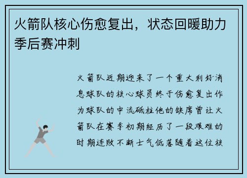 火箭队核心伤愈复出，状态回暖助力季后赛冲刺