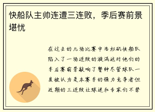 快船队主帅连遭三连败，季后赛前景堪忧