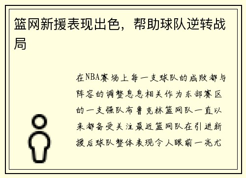 篮网新援表现出色，帮助球队逆转战局