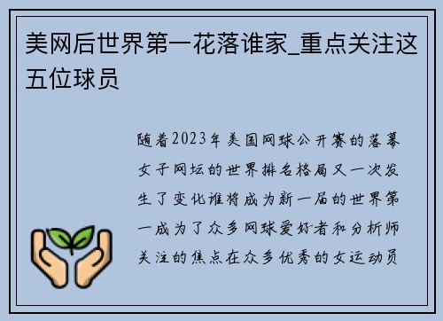 美网后世界第一花落谁家_重点关注这五位球员