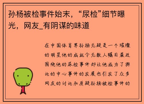 孙杨被检事件始末，“尿检”细节曝光，网友_有阴谋的味道
