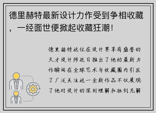 德里赫特最新设计力作受到争相收藏，一经面世便掀起收藏狂潮！