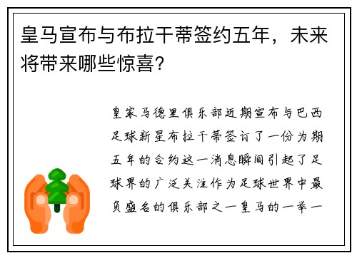 皇马宣布与布拉干蒂签约五年，未来将带来哪些惊喜？