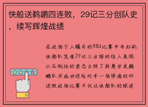 快船送鹈鹕四连败，29记三分创队史，续写辉煌战绩