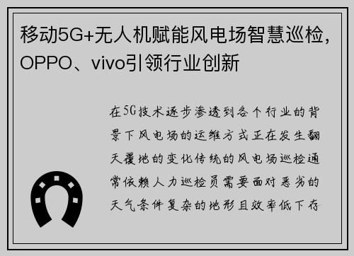 移动5G+无人机赋能风电场智慧巡检，OPPO、vivo引领行业创新