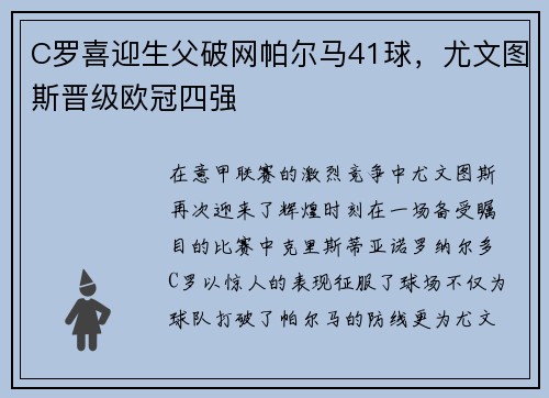 C罗喜迎生父破网帕尔马41球，尤文图斯晋级欧冠四强