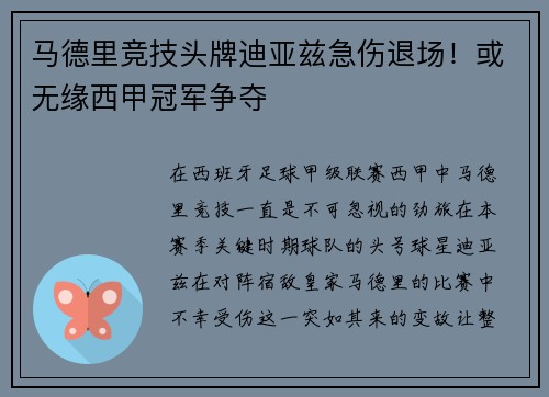 马德里竞技头牌迪亚兹急伤退场！或无缘西甲冠军争夺