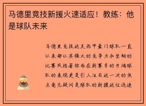 马德里竞技新援火速适应！教练：他是球队未来