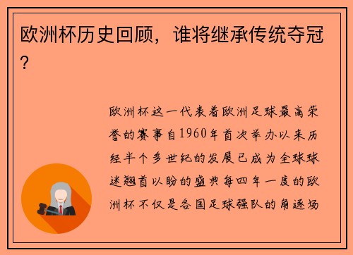 欧洲杯历史回顾，谁将继承传统夺冠？