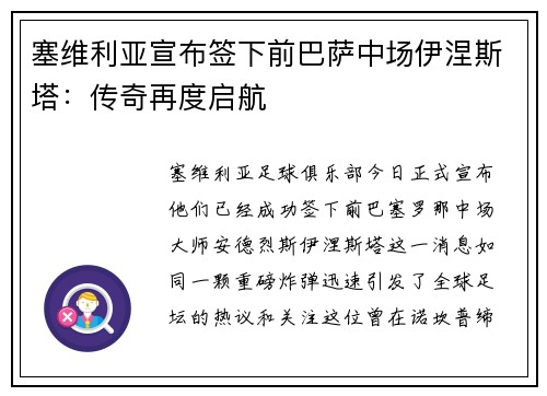 塞维利亚宣布签下前巴萨中场伊涅斯塔：传奇再度启航