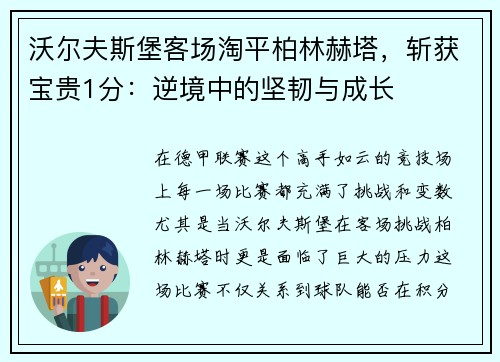 沃尔夫斯堡客场淘平柏林赫塔，斩获宝贵1分：逆境中的坚韧与成长