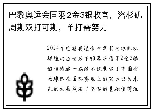巴黎奥运会国羽2金3银收官，洛杉矶周期双打可期，单打需努力