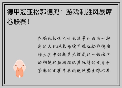 德甲冠亚松郭德兜：游戏制胜风暴席卷联赛！