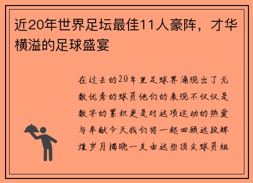 近20年世界足坛最佳11人豪阵，才华横溢的足球盛宴
