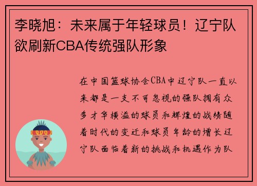 李晓旭：未来属于年轻球员！辽宁队欲刷新CBA传统强队形象