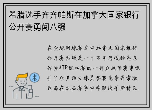 希腊选手齐齐帕斯在加拿大国家银行公开赛勇闯八强
