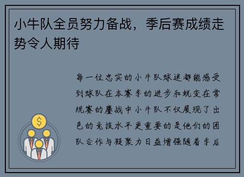 小牛队全员努力备战，季后赛成绩走势令人期待